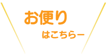 お便りはこちらー